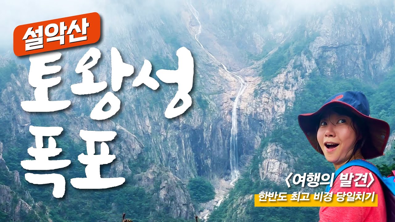 설악산  토왕성 폭포 당일치기 / 누구나 오를 수  있는 한반도 최고 비경 / 속초 통오징어찜, 오징어 회, 오징어 라면