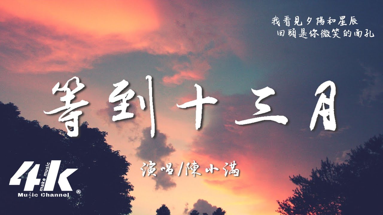 陳小滿 - 等到十三月『等到那永晝會出現月亮，你就在那天回到我身旁。』【高音質|動態歌詞Lyrics】♫