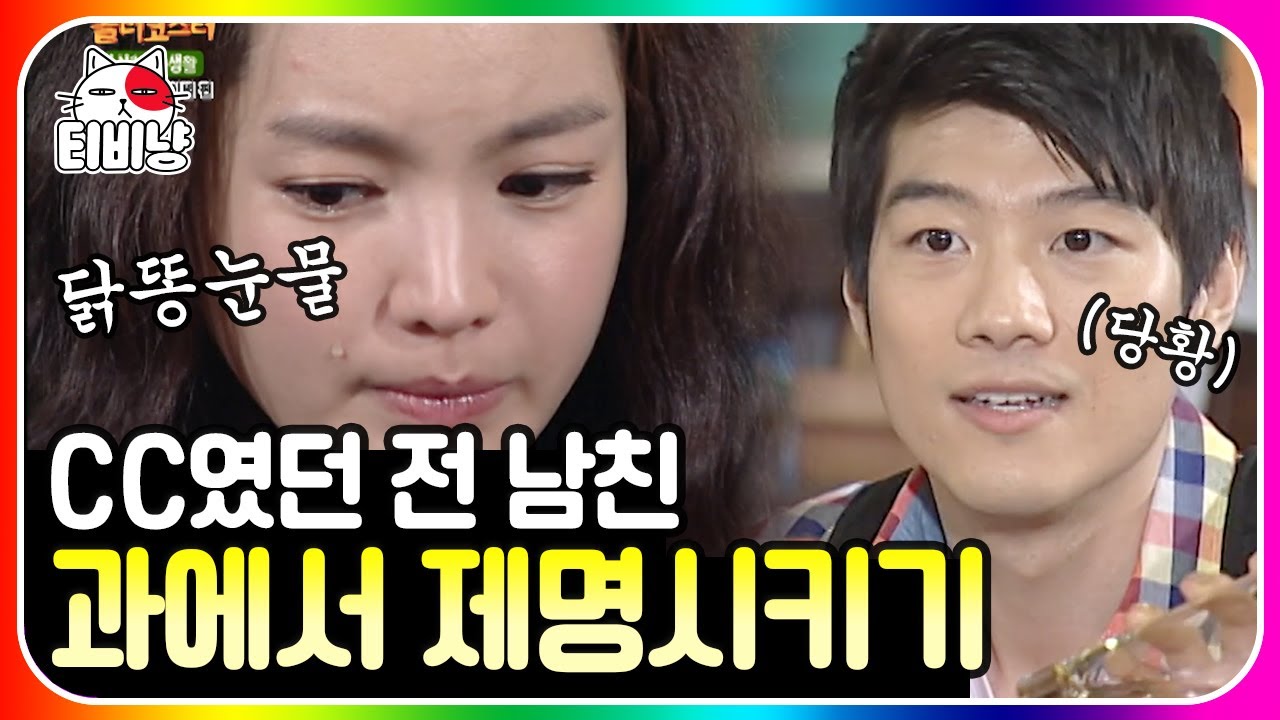 [티비냥] 캠퍼스 커플 이별 편(여자)💔 CC 하지 말라고 뜯어말리는 이유ㅋㅋㅋ 헤어졌으면 서로 입 다물고 갈 길 가자고;; | #롤러코스터 #남녀탐구생활 110626