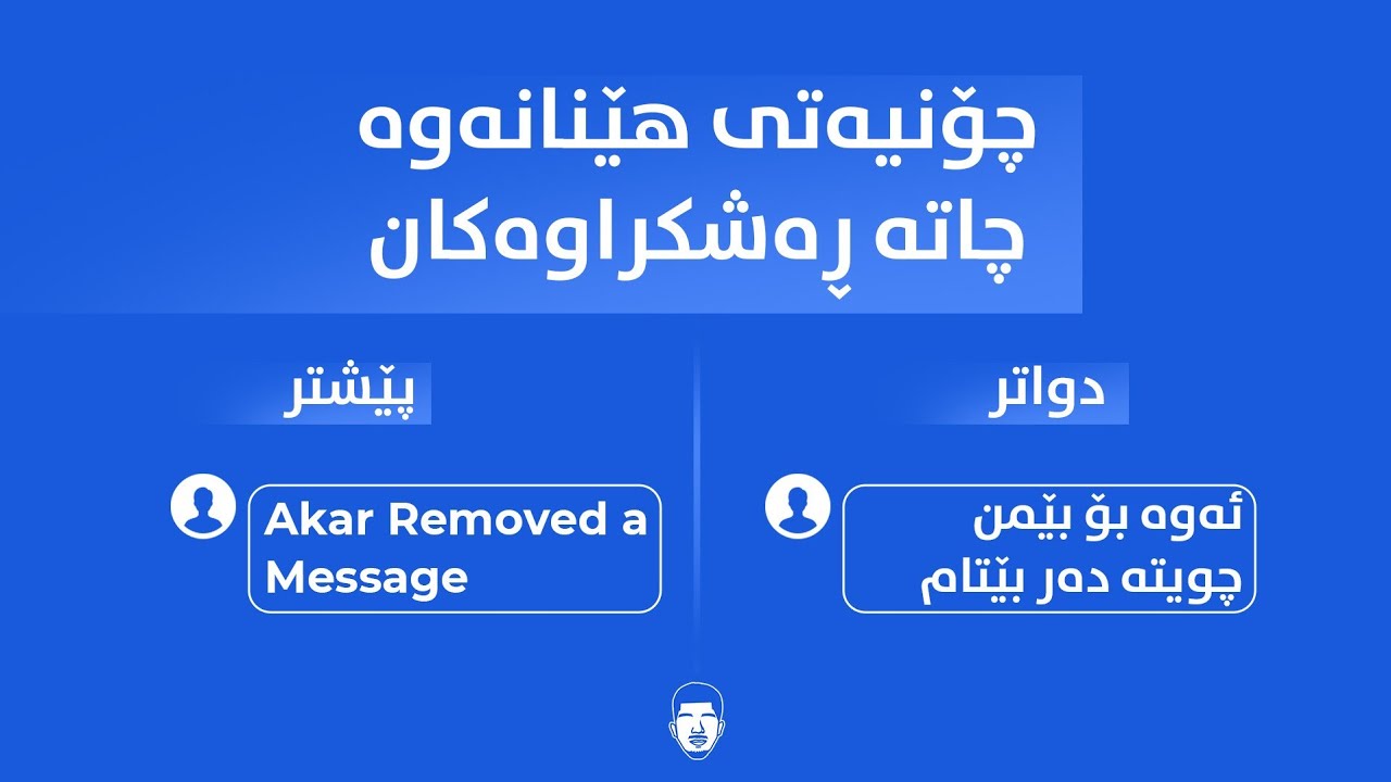 چۆنیەتی هێنانەوەی چاتە ڕەشکراوەکان 🧐