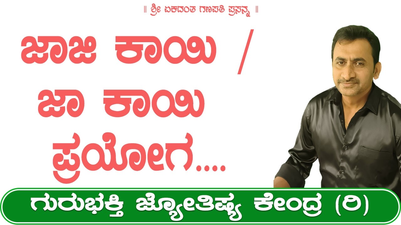 ಜಾಜಿ ಕಾಯಿ / ಜಾ ಕಾಯಿ ಪ್ರಯೋಗ  | KaliSuta PraveenGuruji | GuruBhakti Jyotish | Simple Solutions