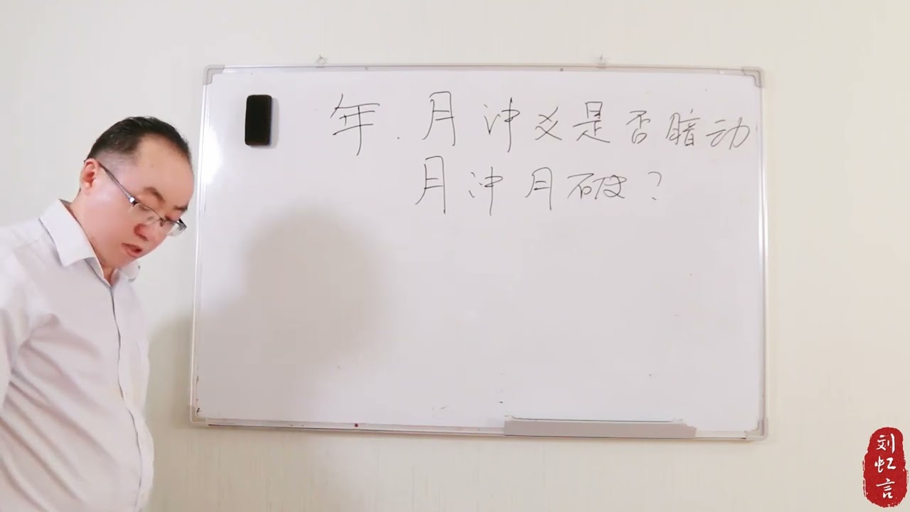 06、年月司令冲爻是否暗动 - 六爻大讲堂 #六爻 #六爻占卜