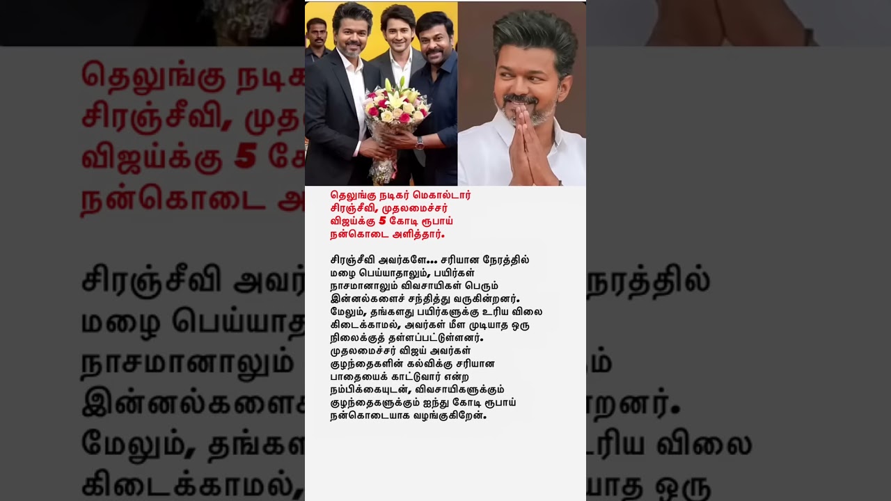 Vijay&rsquo;s ₹5 Crore Generous Act! ❤️🔥 | Tamil Cinema Facts #thalapathy #vijayanthony