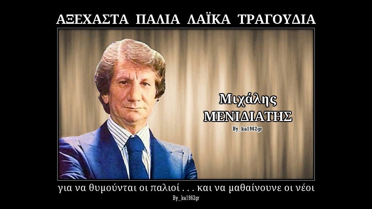 ΜΙΧΑΛΗΣ ΜΕΝΙΔΙΑΤΗΣ - Θέλεις μ' αγαπάς θέλεις με μισείς