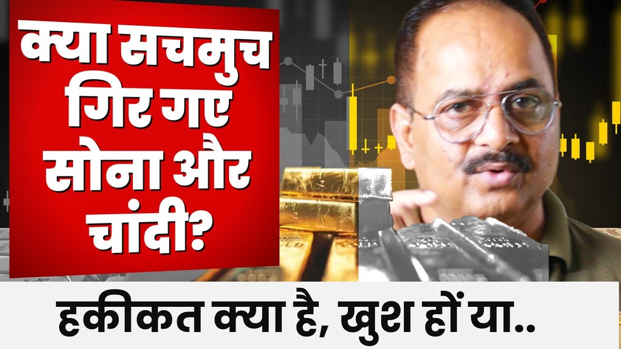 सोना चांदी की गिरावट का क्या है मतलब, क्या सचमुच गिरा या फिर ये है कुछ और