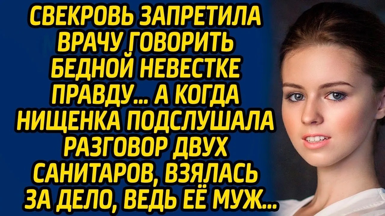 Свекровь запретила врачу говорить бедной невестке правду… А когда нищенка подслушала разговор