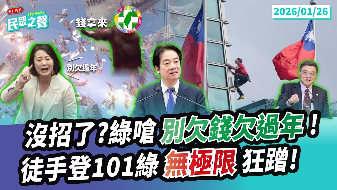 【民眾之聲／LIVE】霍諾德登頂各種政治人物the蹭...綠不依法編列總預算繼續噴口水!澤倫斯基長臂管轄到台灣!自由不是免費那台灣買的武器在哪?賴推AI十大建設「空到爆」! @TPP_Media