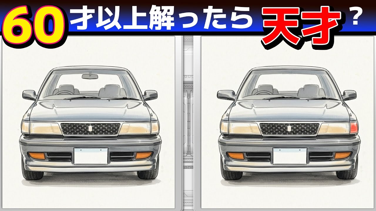 ひらめき脳活A207【満足度NO.1まちがい探しクイズ】3問できたら脳年齢20才！【無料レクリエーション】#脳トレ#高齢者#認知症予防#頭の体操