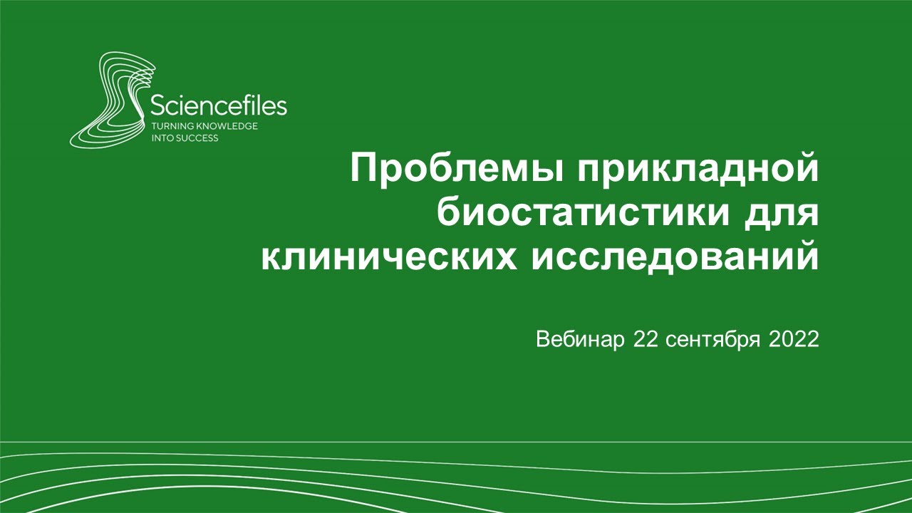 Проблемы прикладной биостатистики для клинических исследований