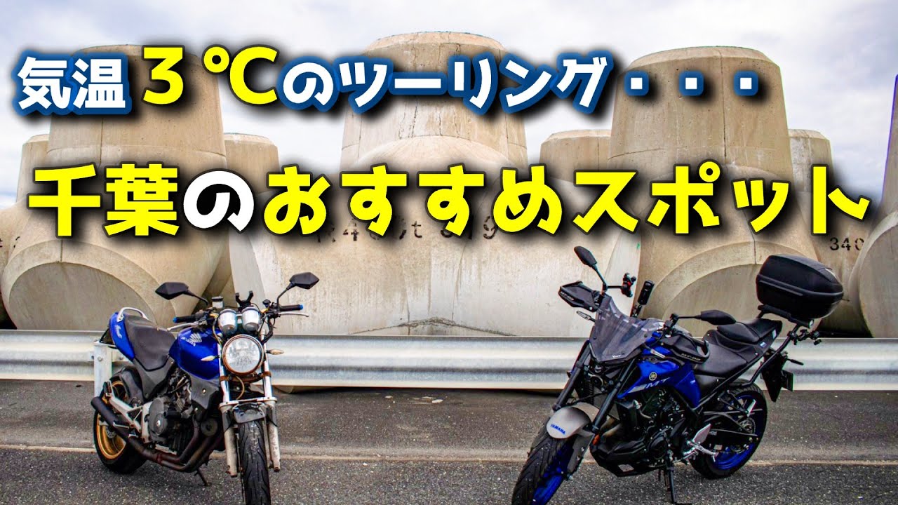 【MT03でツーリング】真冬の千葉県めぐり