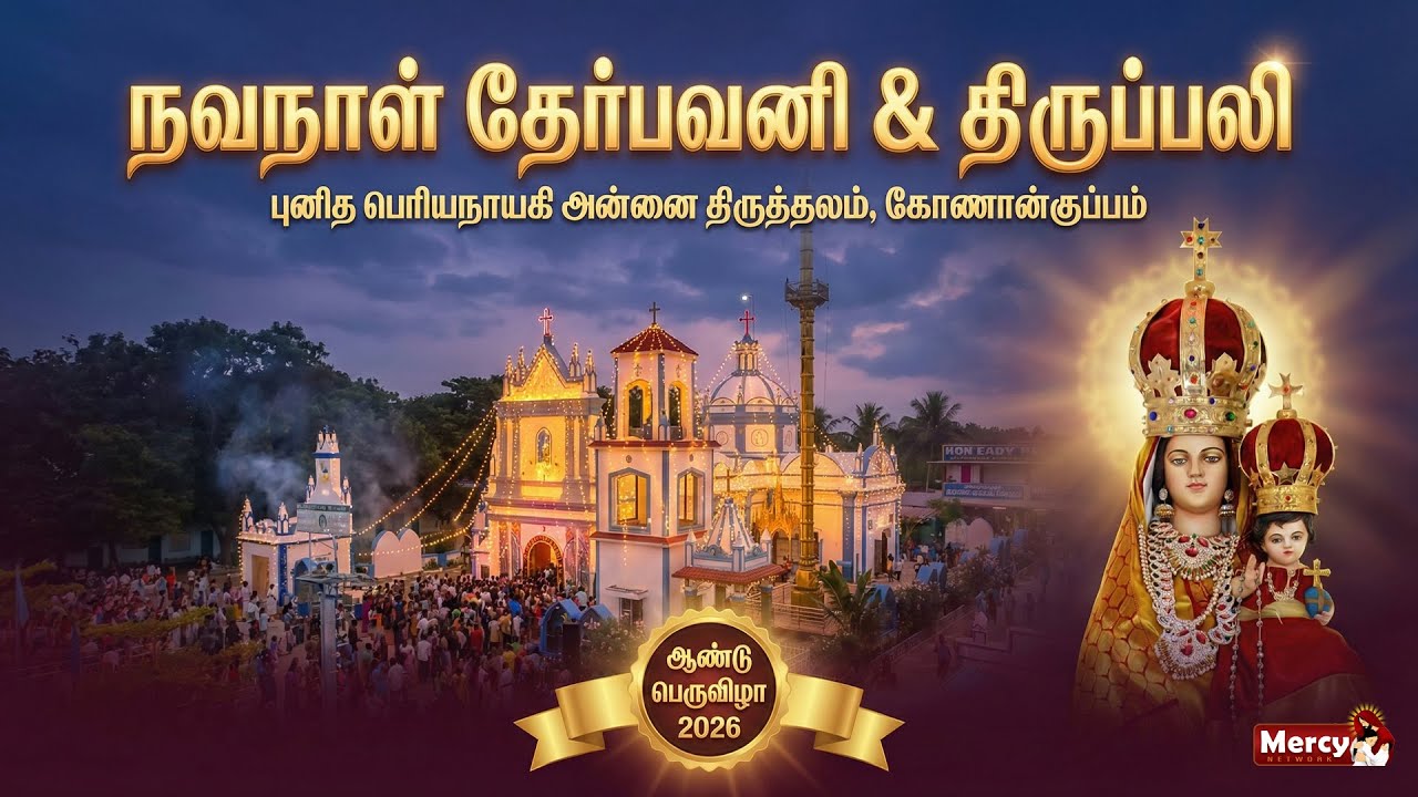 🅻🅸🆅🅴 21-01-2026 | நவநாள் தேர்பவனி & திருப்பலி | புனித பெரியநாயகி அன்னை திருத்தலம் கோணான்குப்பம்