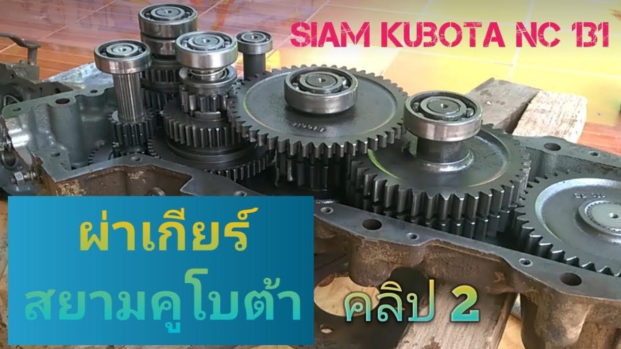 ผ่าเกียร์รถไถนาเดินตาม Siam Kubota NC 131 เองง่ายๆ คลิป 2 (ep.14)