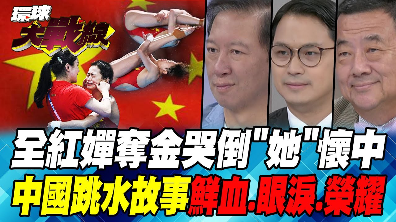 全紅嬋奪金哭倒"她"懷中 中國跳水故事 鮮血.眼淚.榮耀【