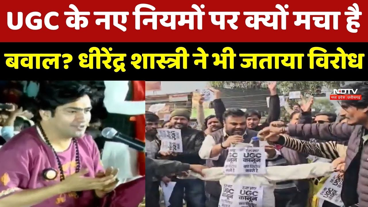 UGC Controversy: UGC के नए नियमों पर क्यों मचा है बवाल? Dhirendra Shastri ने भी जताया विरोध |MP News