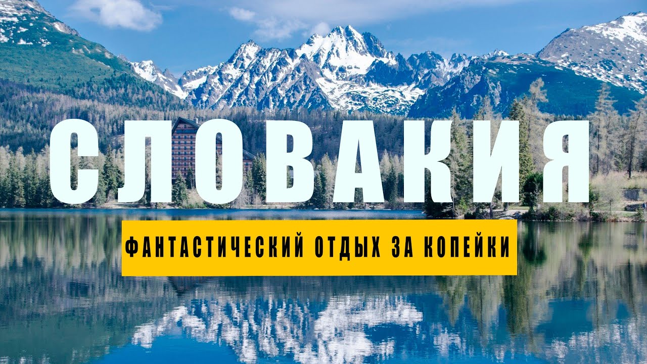 Вся красота Словакии в одном месте! Забирай готовый план отдыха.