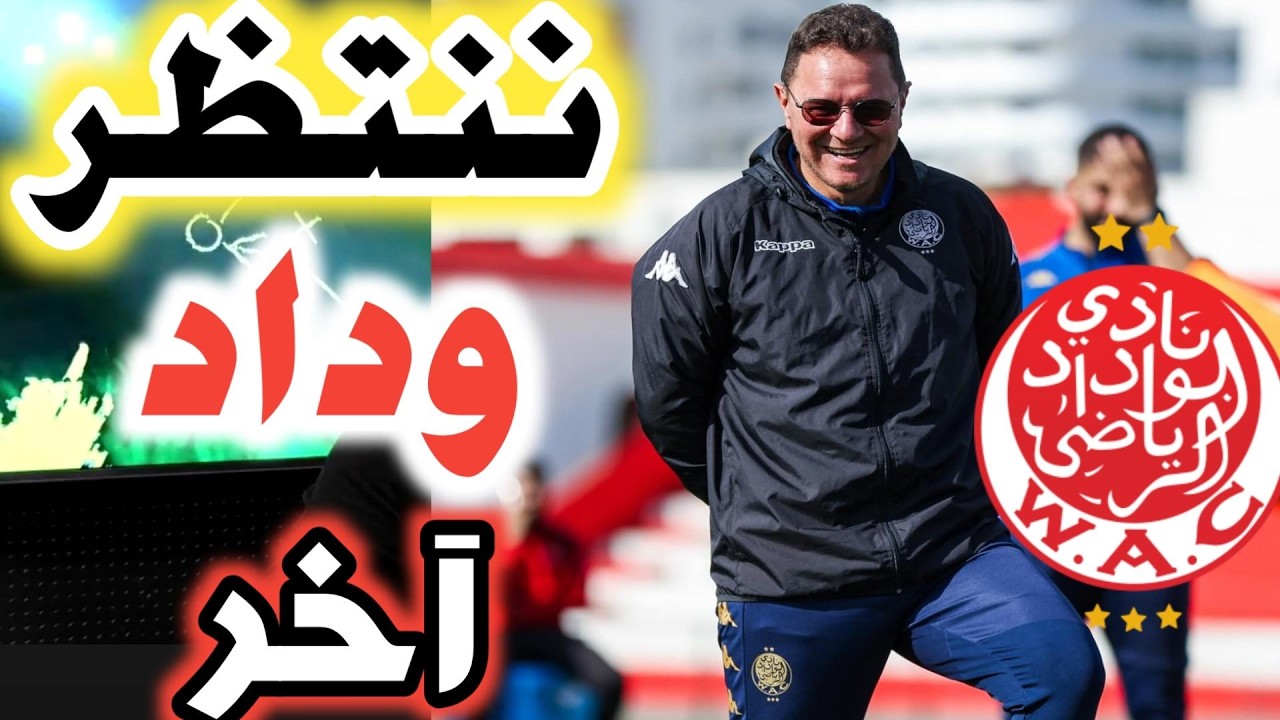 ننتظر كلنا وداد اخر مغاير كالذي نعرفه بطريقة لعبه وفي معقله أمام جماهيره