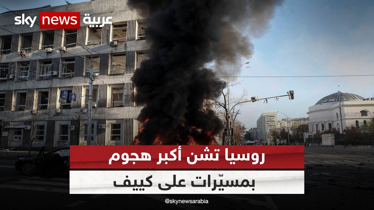 السلطات الأوكرانية: كييف تعرضت لهجوم بالمسيرات هو الأعنف منذ بدء الحرب