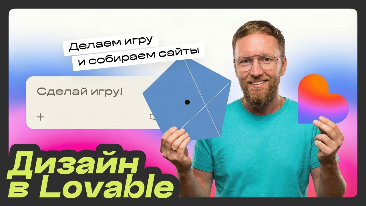 Сайт за 2 минуты? Проверяю нейросеть Lovable: генерим игру и сайты без единой строчки кода
