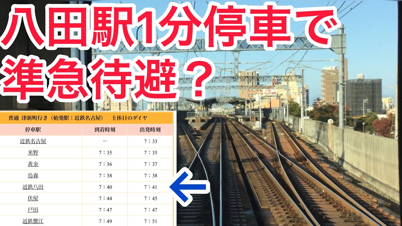 【驚異の1分待避！】近鉄線・八田駅の待避の様子をご覧あれ