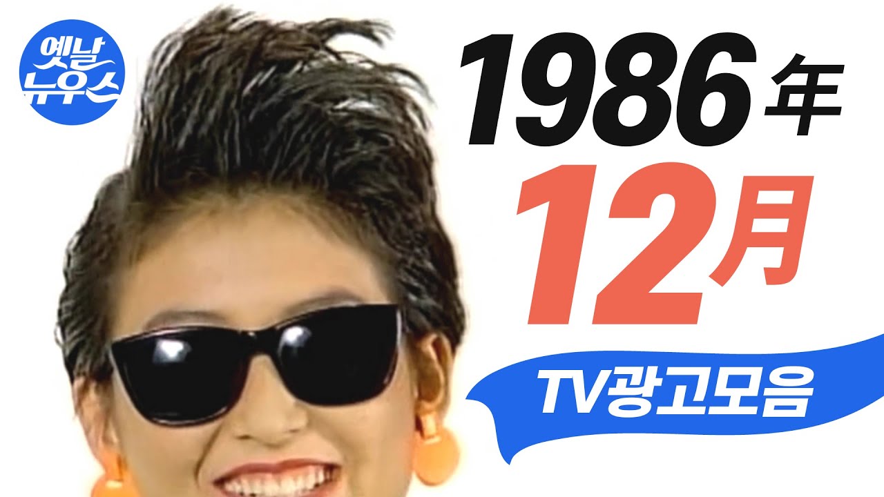 1986년 12월에 TV에서 방영되었던 광고 모음  Korean TV Commercials aired on Dec. 1986 [음질 화질 보정]