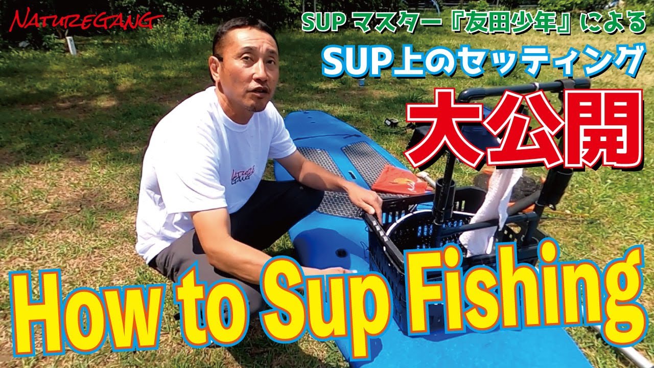 How To Supfishing ! How to サップフィッシング  友田少年偏