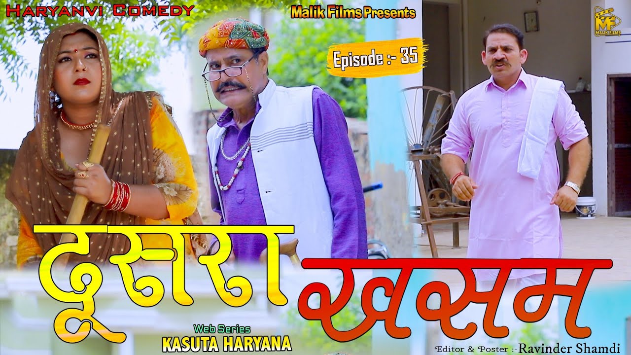 दूसरा खसम  (35th)  Dusra Khasam | New Haryanvi Comedy | Kasuta Haryana| Malik Films
