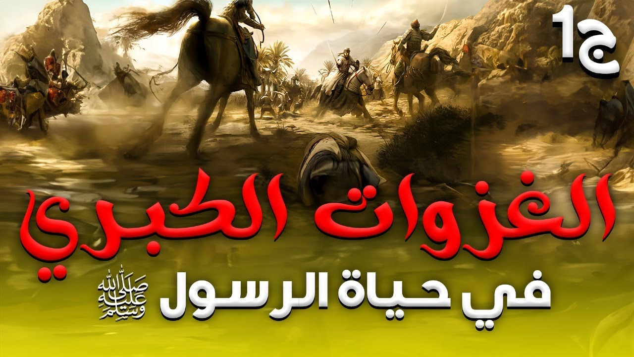 بدون فواصل فيلم الغزوات الكبري في حياة رسول الله من اول بدر الي تبوك مابين الهزيمة والانتصار🔥💥