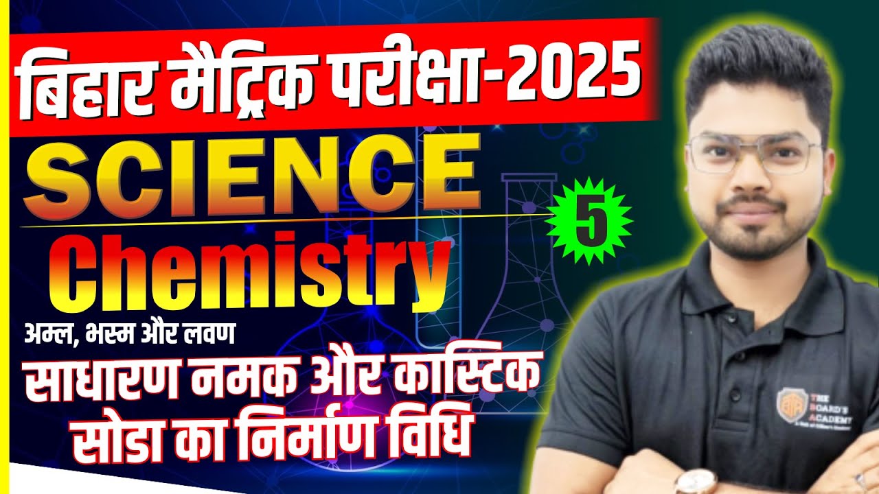 Class 10th Chemistry Chapter 02|| साधारण नमक और कास्टिक सोडा निर्माण विधि || Class-10 विज्ञान