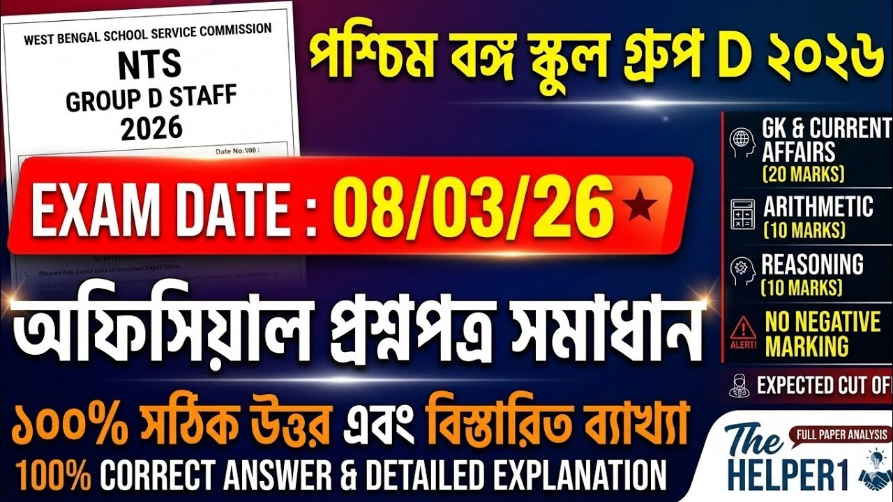 পশ্চিমবঙ্গ স্কুল গ্রুপ  D ২০২৬ সালের প্রশ্নের সমাধান WBSSC Group D 2026 official paper solution 