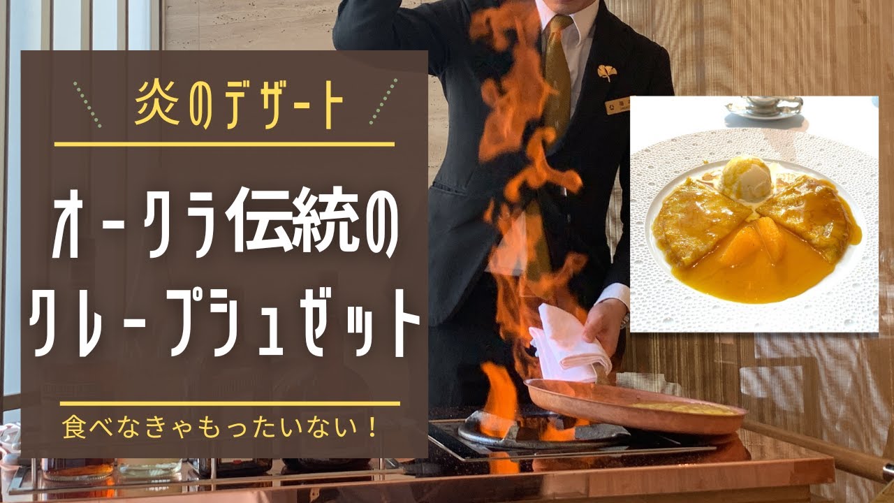 炎のデザート！オークラ伝統のクレープシュゼットが美味し楽しすぎた＠The Okura TOKYO フランス料理「ヌーヴェル・エポック」