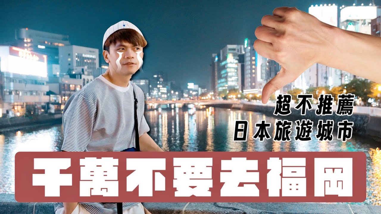 食尚玩嘎#66：最不推薦的日本旅遊城市：福岡！拜託千萬不要去！
