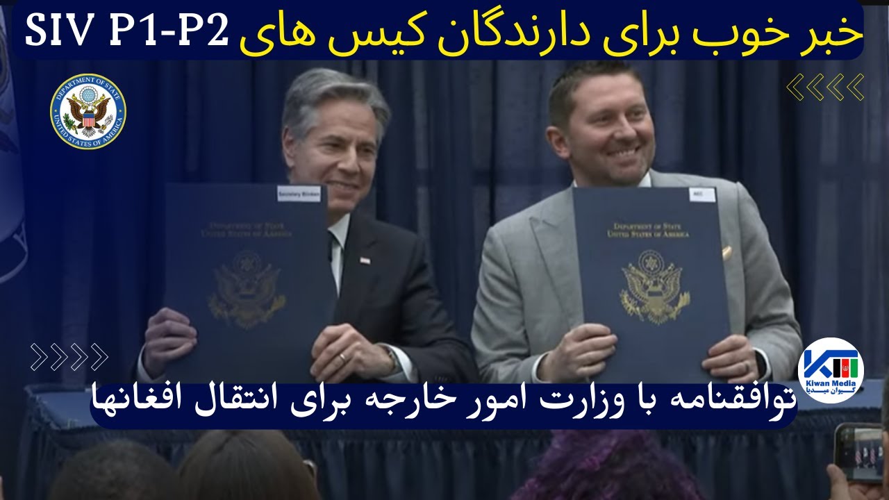 Хорошие новости для лиц, имеющих дела SIV P1 P2: подписано соглашение с Министерством иностранных...