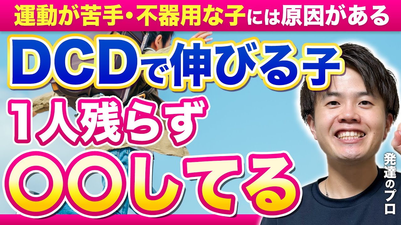 【超重要】DCDでも才能が伸びる家庭の“共通点”を専門家が解説