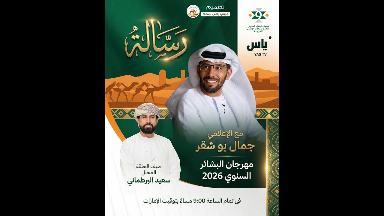 تشاهدون برنامج رسالة مهرجان البشائر السنوي 2026 مع الاعلامي جمال بو شقر  (تاريخ الجمعة 06/02/2026 )