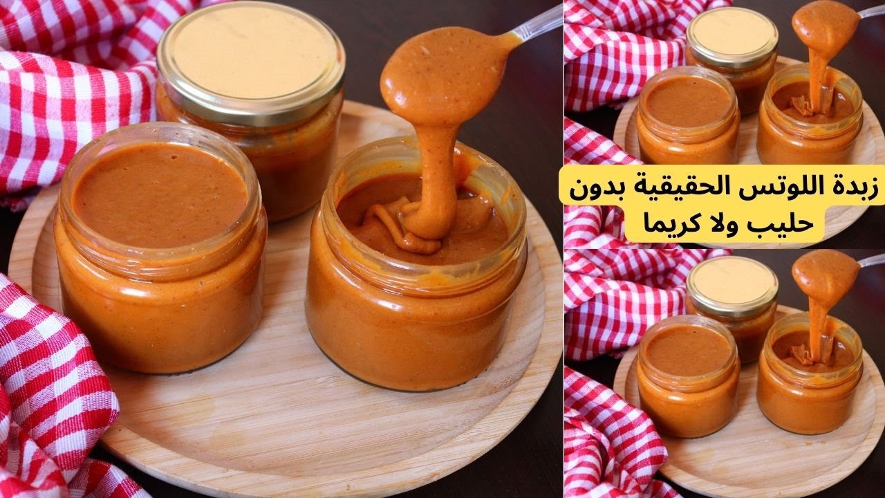 من ليوما عمرك مزال تشريها زبدة اللوتس الحقيقية بدون حليب ولاكريما أحسن من جاهزة بمكونات متوفرين عندك
