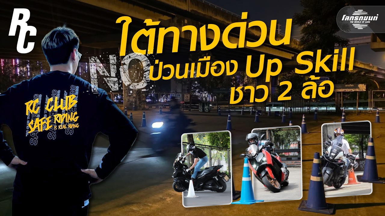 RC Club พื้นที่ไม่ลับ ของคนอยากขี่มอเตอร์ไซค์ให้ปลอดภัยขึ้น