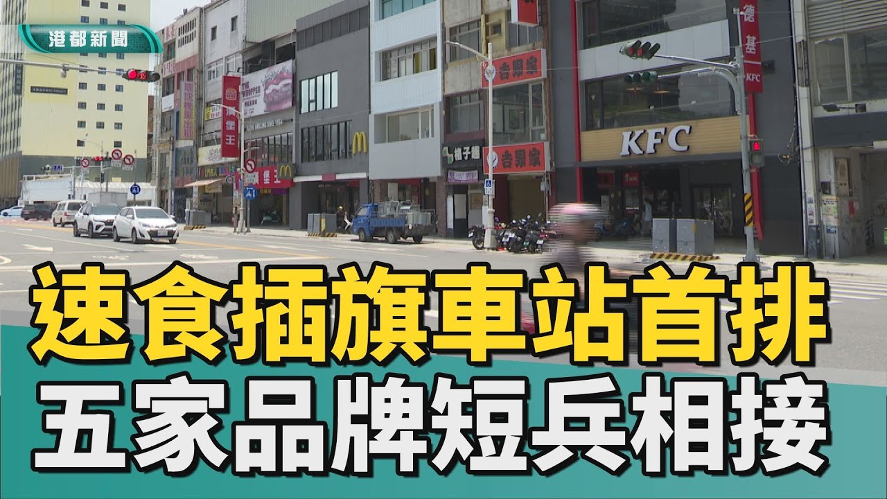 五國鼎立｜高雄速食一條街 35公尺街道五品牌短兵相接