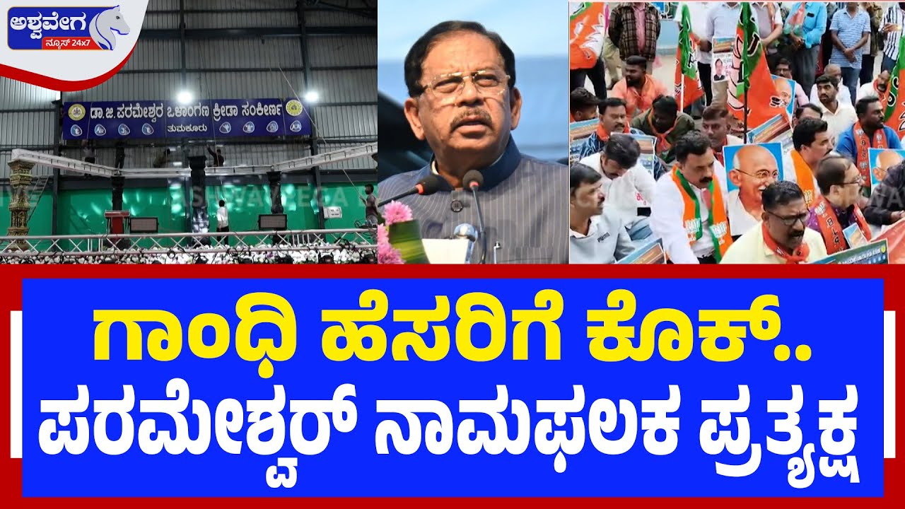 ಗಾಂಧಿ ಹೆಸರಿಗೆ ಕೊಕ್.ಪರಮೇಶ್ವರ್ ನಾಮಫಲಕ ಪ್ರತ್ಯಕ್ಷ|Political storm over indoor stadium naming in Tumakuru