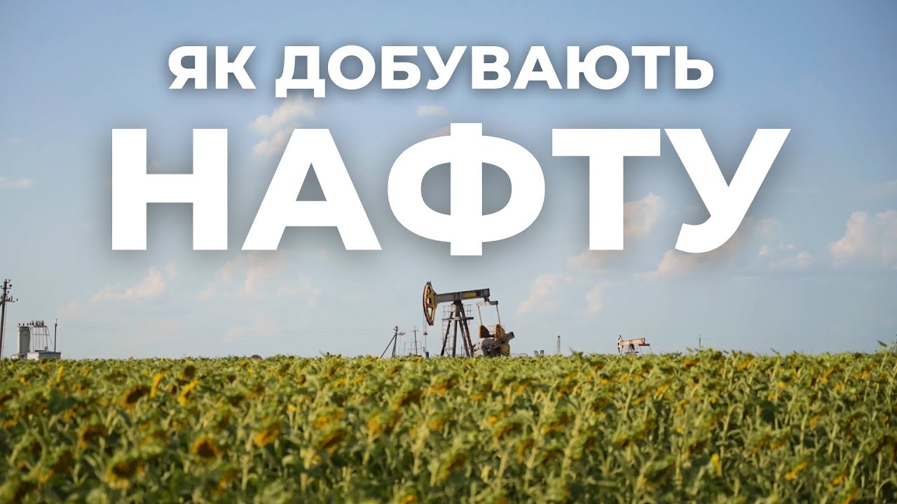 Українська нафта. Як створюють пальне? | Про Надра