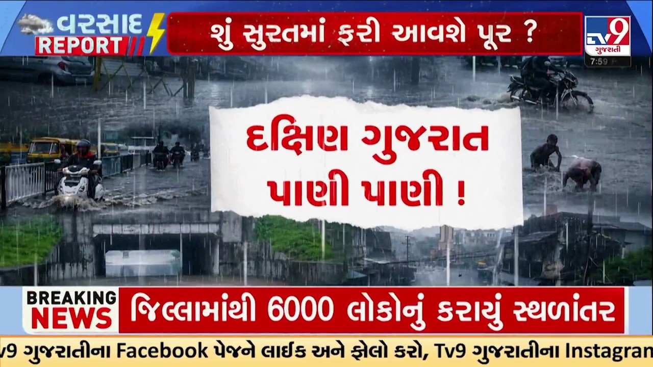 South Gujarat Flood Crisis! Surat, Navsari, Bharuch & Tapi Drenched by Torrential Rain | TV9Gujarati