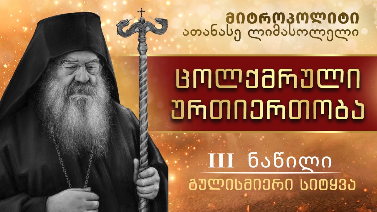 ცოლქმრული ურთიერთობა · III ნაწილი · 