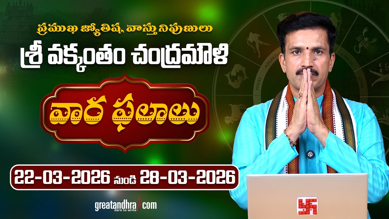 వారఫలాలు మార్చి 22 &ndash; 28, 2026 | Weekly Rasi Phalalu (Mar 22&ndash;28, 2026) | Vakkantham Chandramouli garu