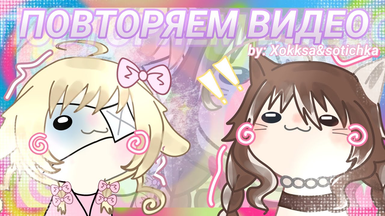 ПОВТОРЯЕМ ВИДЕО 🍙|коллаб с @cot1chka (by: Xokksa&sotichka)