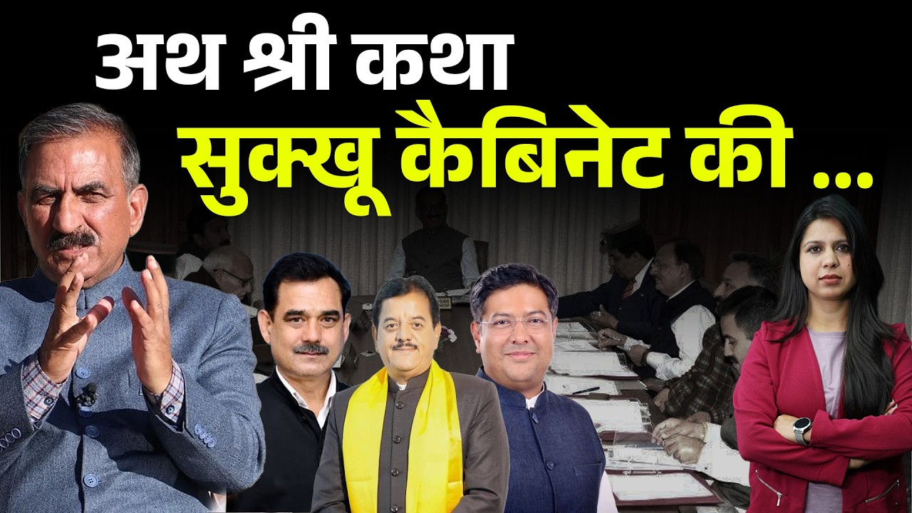 एक कुर्सी ने सुक्खू सरकार को उलझा दिया! | कौन बनेगा मंत्री? | KhabarHaat Himachal