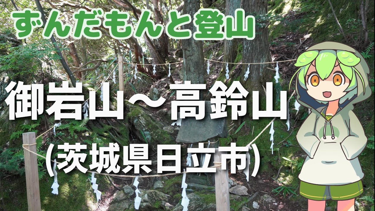 ずんだもんと登山 御岩山～高鈴山(茨城県日立市) 2023年7月