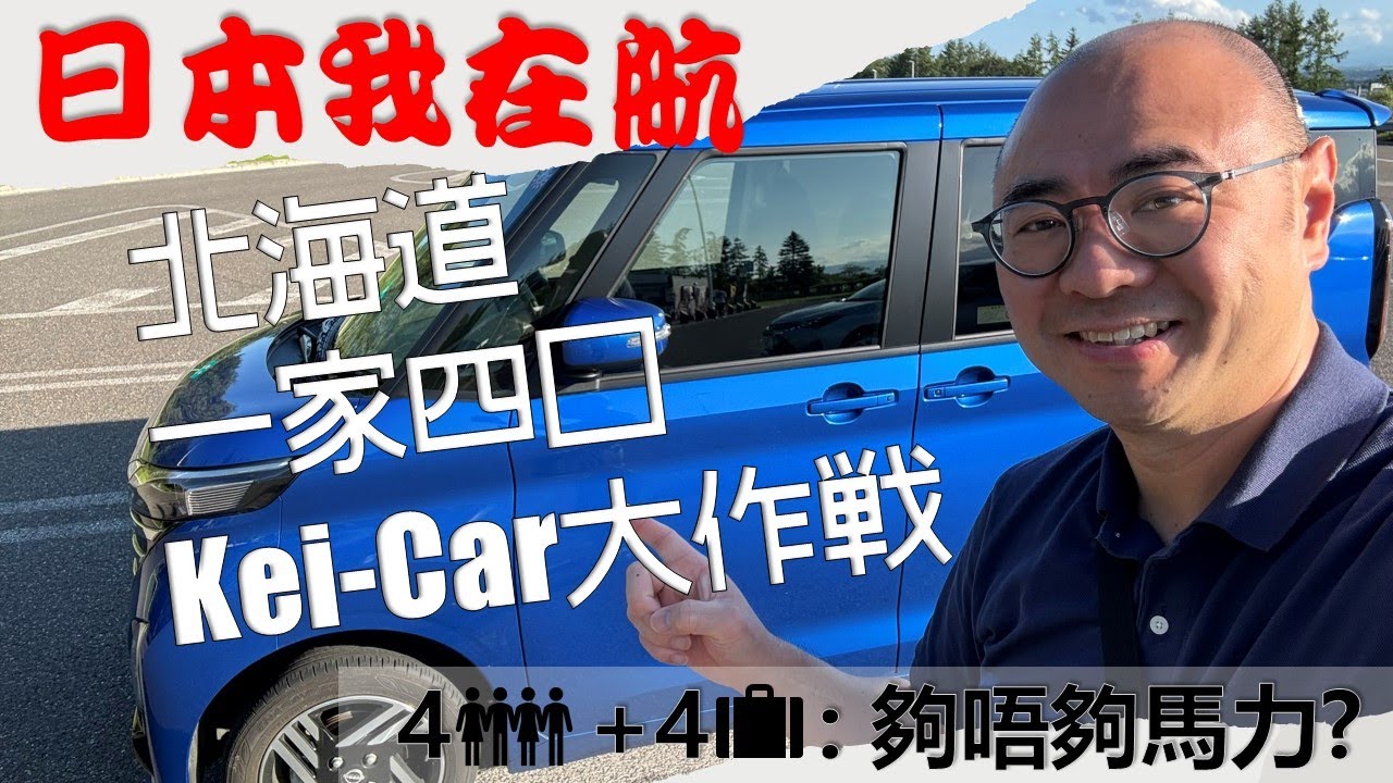 日本北海道自駕遊: K-Car大作戰 四個人+四喼行李夠唔夠力？ 附加日本租車小貼士
