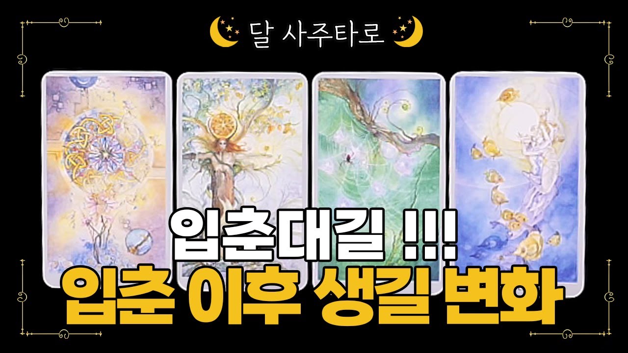 [타로] 입춘 이후 생길 변화🔮대운이 활짝 열릴거에요🙏