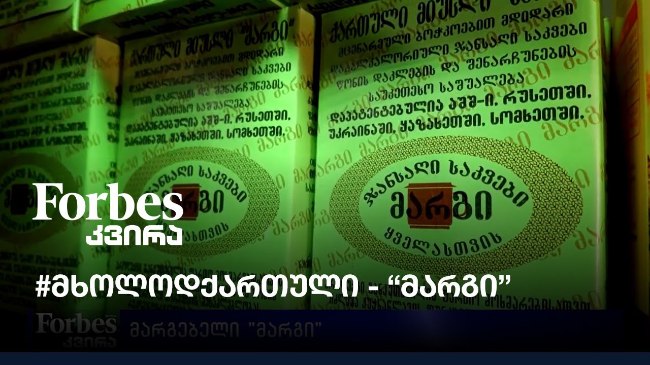 #მხოლოდქართული - მარგებელი 