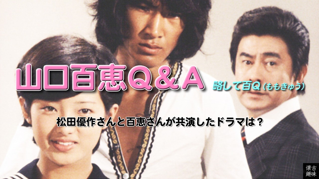 山口百恵Ｑ＆Ａ 1978「松田優作さんと百恵さんが共演したドラマは？」