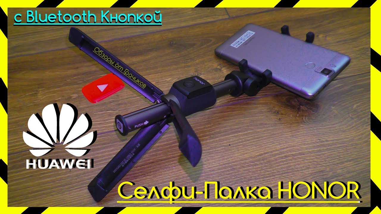 📸 Селфи - Палка Huawei Honor с Bluetooth Кнопкой / Трипод -  Лучше Чем Xiaomi